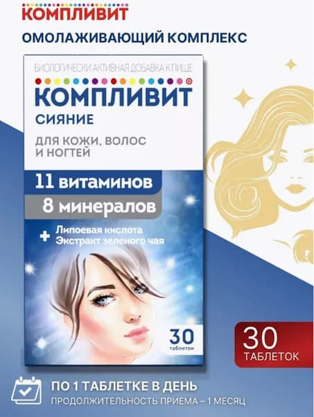 Компливит Сияние таблетки 30 шт
