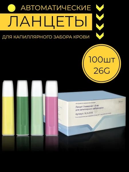 Ланцет автоматический для прокола пальца 26G 100 штук