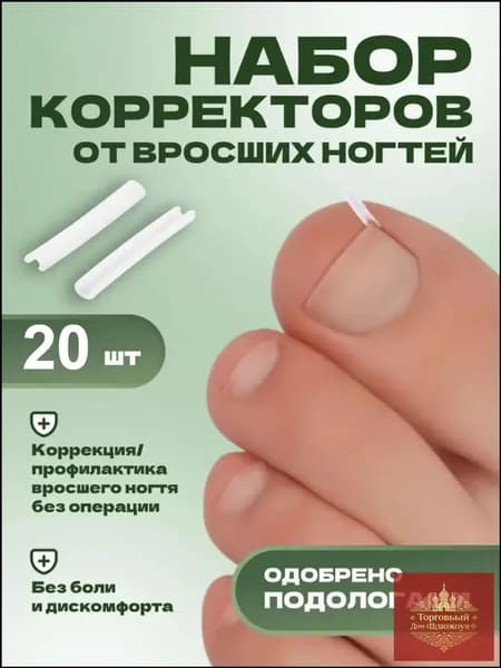 Корректор От Вросших Ногтей На Ногах