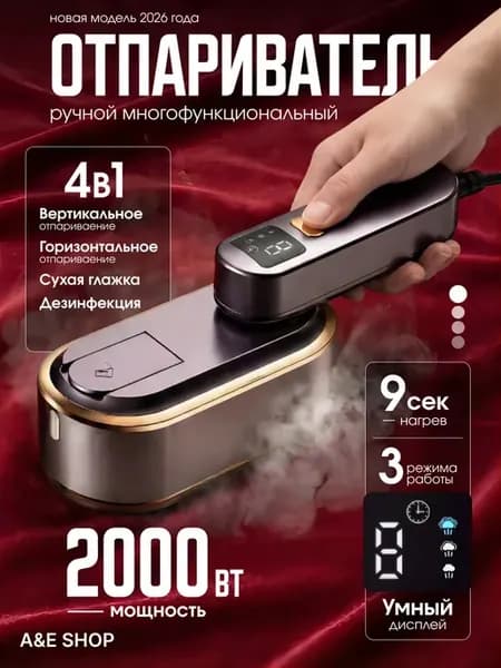Отпариватель ручной утюг для одежды 4 в 1