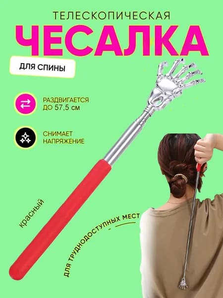 Чесалка для спины телескопическая от 21.3 до 57.5 см