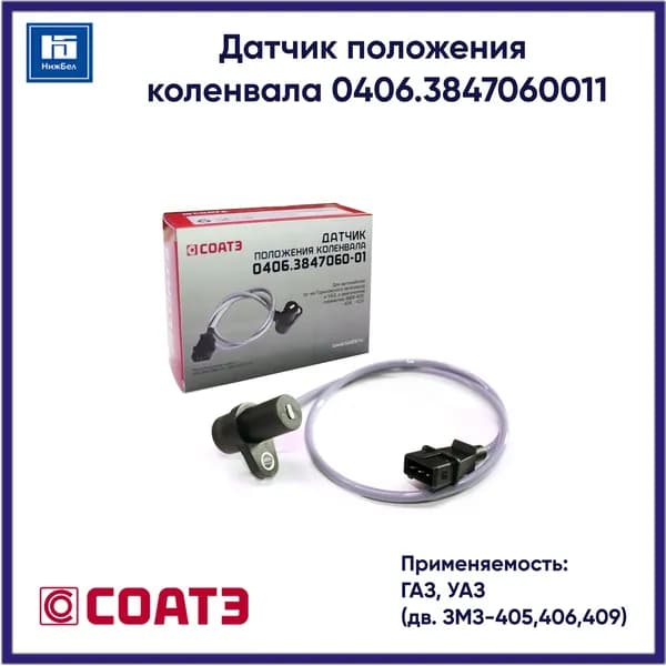 Датчик положения коленвала для ГАЗ, УАЗ (дв. ЗМЗ 405, 406, 409) СОАТЭ 406384706001