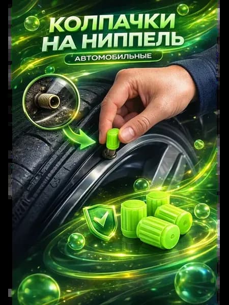 Колпачки для шин пластиковые для защиты шин