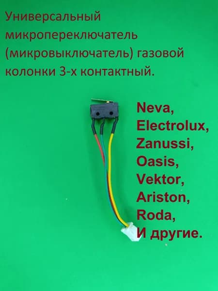 Универсальный микропереключатель (микровыключатель) газовой колонки. 3-х контактный. Подходит к Нева 4610, Электролюкс gwh 265, Занусси gwh 10 и другим. Разъем контакта SMP-03V-BC.