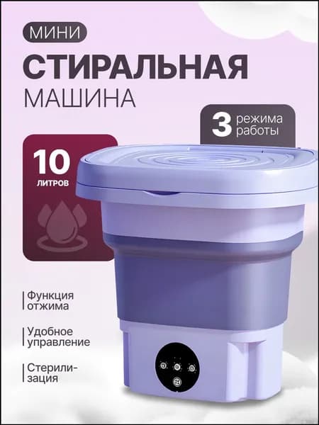 Складная фиолетовая машинка, до 3.5 кг, применяемая для стирки, премиуммини