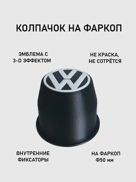 Колпачок на фаркоп