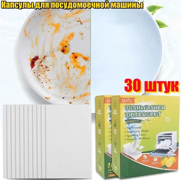 Капсулы для посудомоечной машины, 30 шт.
