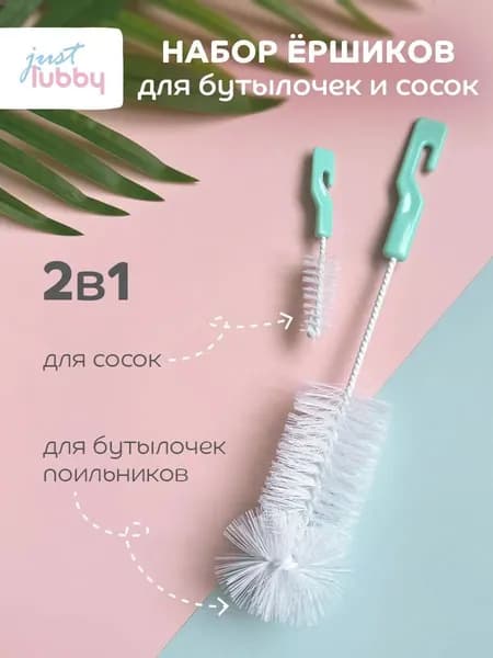 Набор ершиков just lubby для посуды, детских бутылочек, поильников и сосок