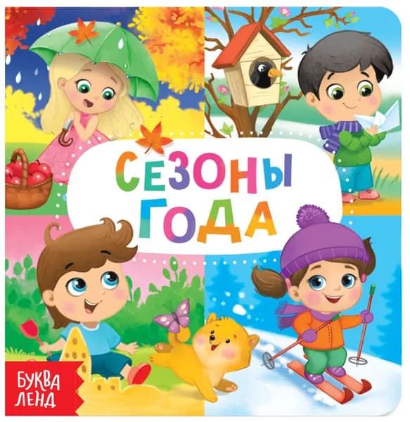Картонная обучающая книга "Времена года" для малышей, развивающая книжка для самых маленьких, учим времена года, расширяем кругозор, 10 стр.