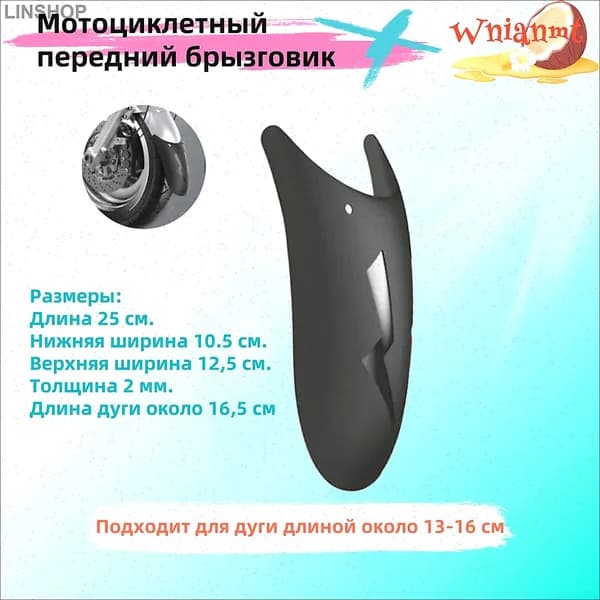 Мотоциклетный передний брызговик