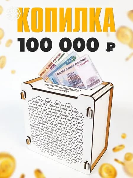 Копилка для денег "100к", 9х14 см, 1 шт