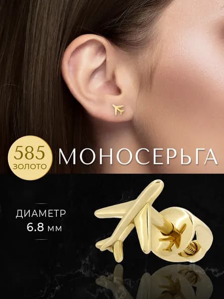 Моносерьга золото 585