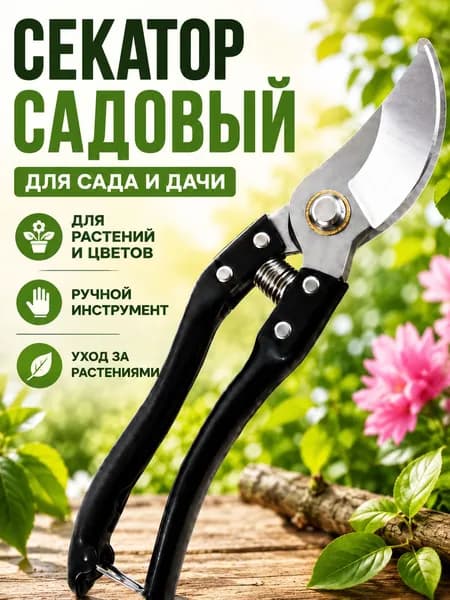 Секатор садовый профессиональный для сада и дачи