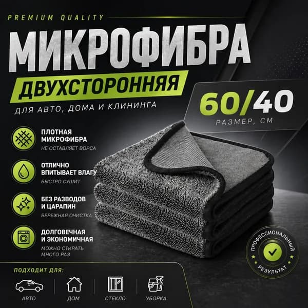 Микрофибра для авто,40*60см, тряпка для автомобиля.
