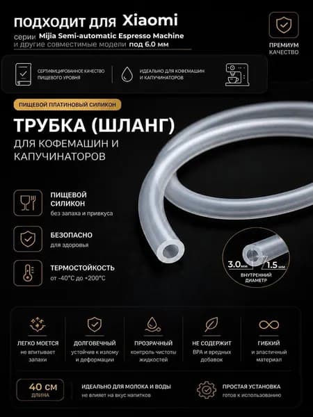 Трубка силиконовая для кофемашины Xiaomi Mijia Semi-automatic Espresso Machine (3.0 х 6.0 мм, толщина 1.5 мм, длина 40 см)