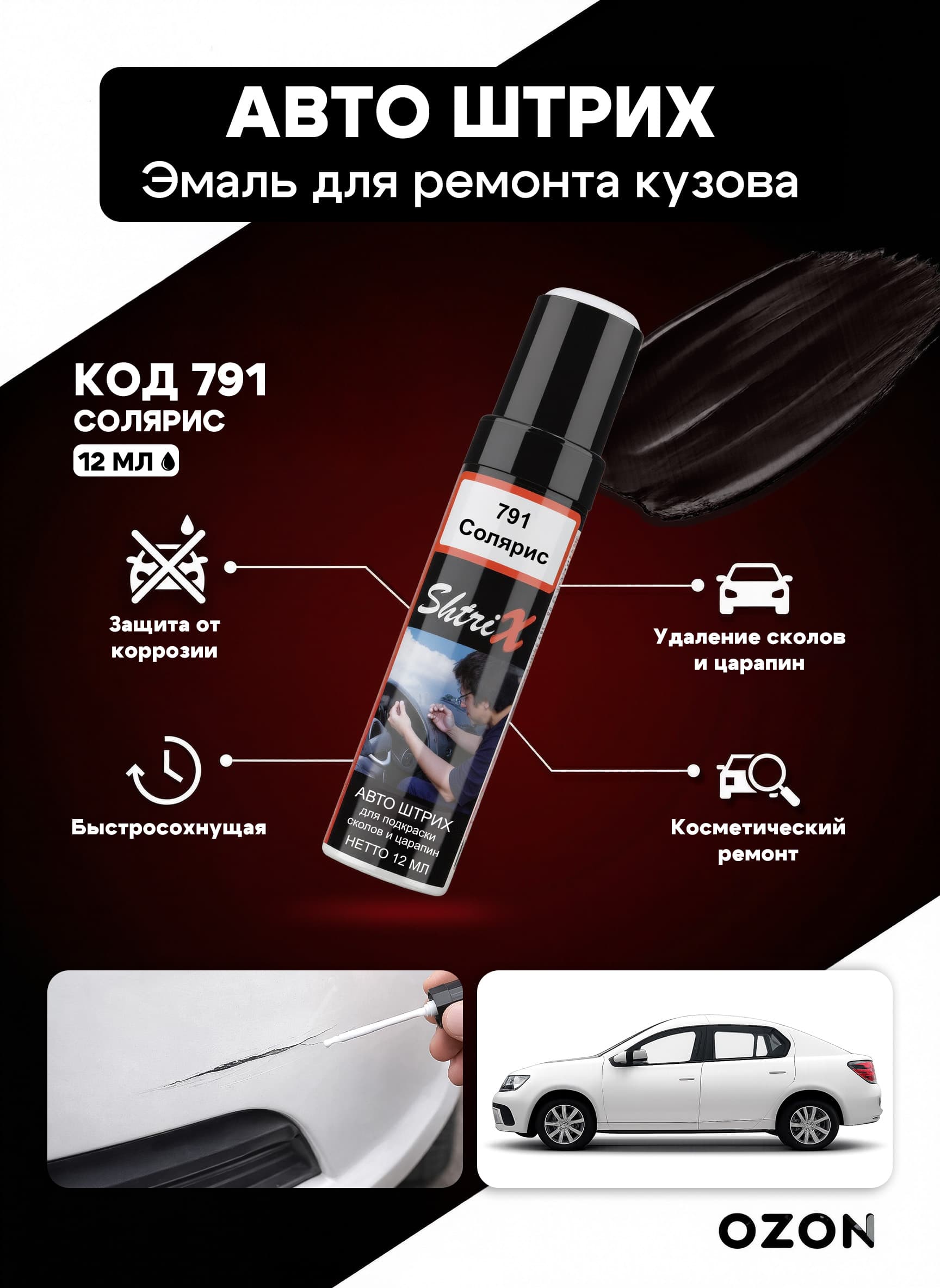 Shtrix "791 Авто штрих солярис 12 мл" профессиональный реставрационный карандаш с кисточкой для удаление сколов и царапин по коду автомобиля