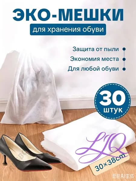 Чехол для обуви  х 30_см х 38 см