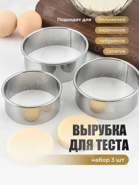 Форма для вырубки теста 3 шт