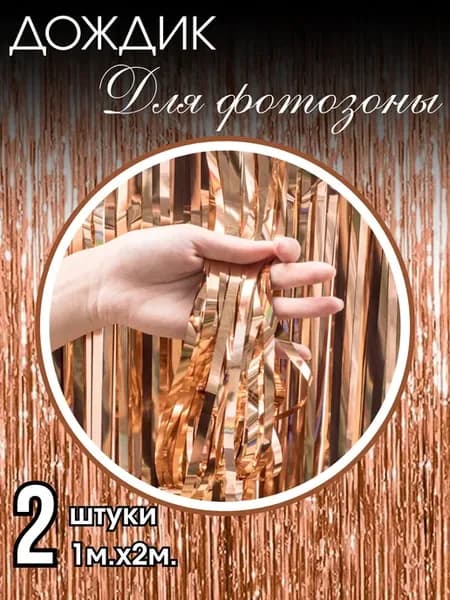 Дождик для фотозоны розовое золото 2м