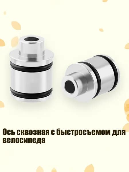 Ось сквозная с быстросъемом для велосипеда, серебро - 15 оборотов, 9 мм