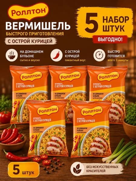 Набор 5 шт Роллтон Вермишель быстрого приготовления Острая курица 60 г