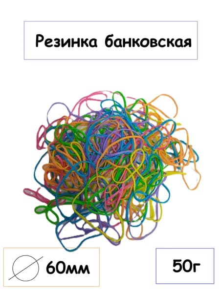 Резинка банковская " deVente " цветная 50г, длина 60мм, каучук