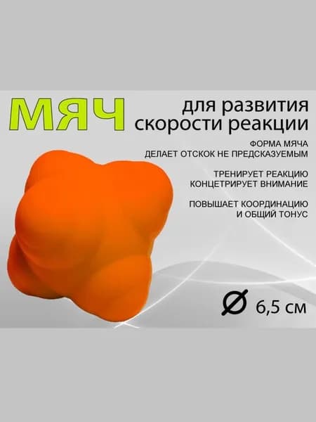 Мяч для развития реакции
