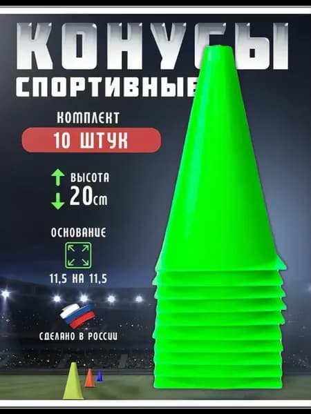 Конус тренировочный (h-20 см)-комплект 10 шт