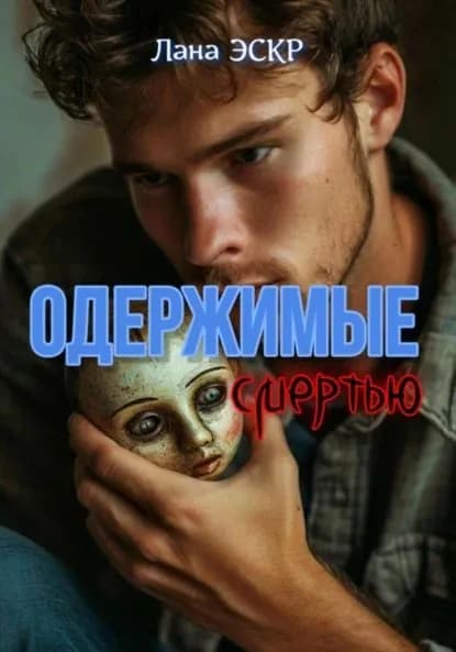 Одержимые смертью | Эскр Лана | Электронная книга