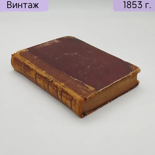Дж. Ф. Купер Лайонел Линкольн, или Осада Бостона немецкое издание 1853 года, полукожаный переплёт