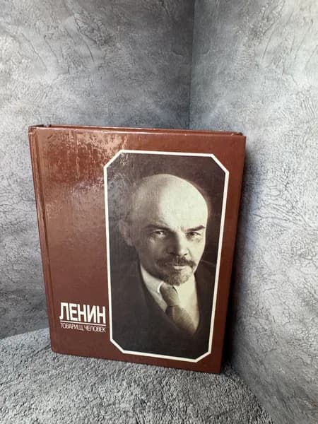 Ленин - товарищ, человек.