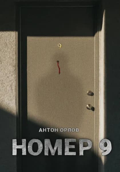 Номер 9 | Орлов Антон | Электронная книга