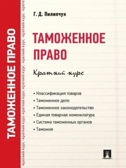Таможенное право. Краткий курс. Учебное пособие | Г. Д. Пилипчук | Электронная книга