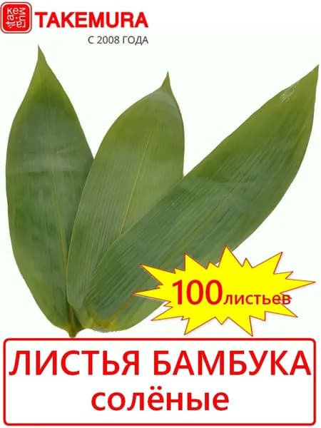 Листья бамбука соленые TAKEMURA 100 листов