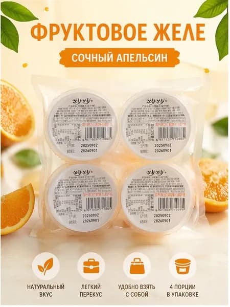 Желе с кусочками апельсина 4 шт, сочный десерт для перекуса, набор освежающих сладостей для всей семьи