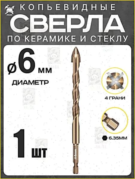 Сверло копьевидное по керамике и стеклу диаметр 6мм (1шт)