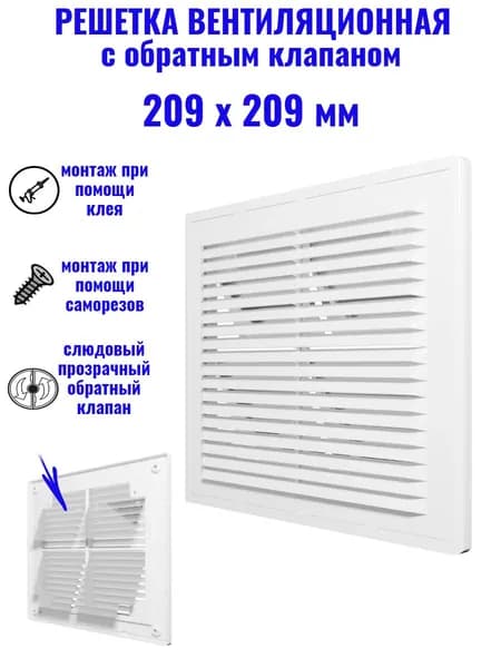 Решетка вентиляционная R2121BV с обратным клапаном