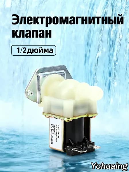 Соленоидный клапан