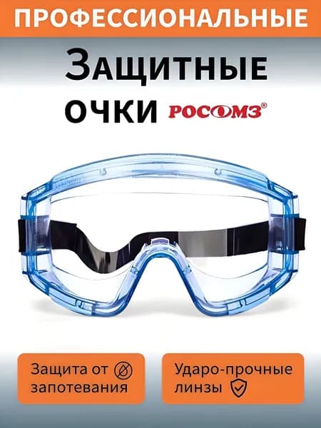 Очки защитные, цвет: Прозрачный, 1 шт.