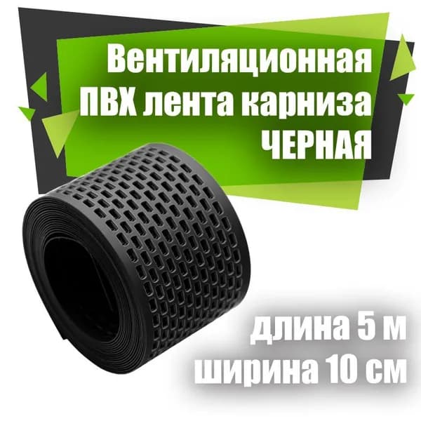 Лента вентиляционная карнизная Chekker 10 см х 5 м черный