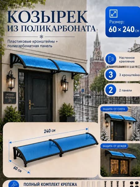 Навес-козырек над крыльцом усиленный, вынос 60 см, ширина 160/180/200/240/300 см, пластиковый, защита от осадков и снега