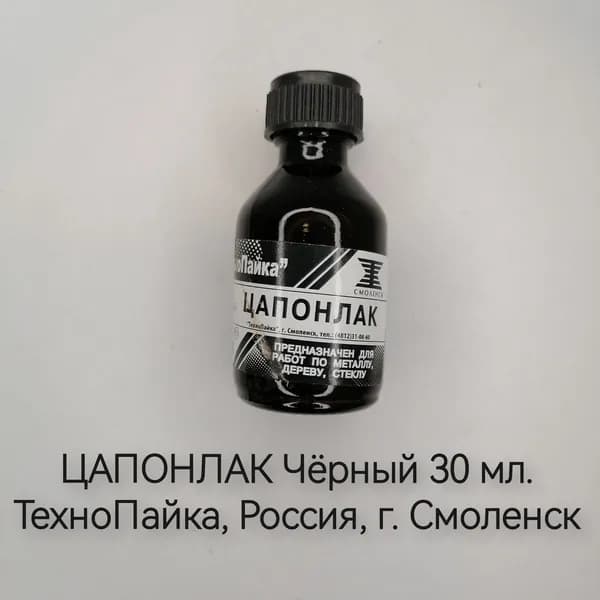 ЦАПОНЛАК Чёрный 30мл.