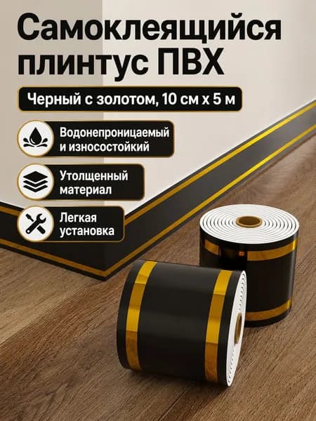 Декоративная самоклеящаяся панель для стен, 10 см 5 м, ПВХ с золотым узором на чёрном фоне водонепроницаемая, износостойкая