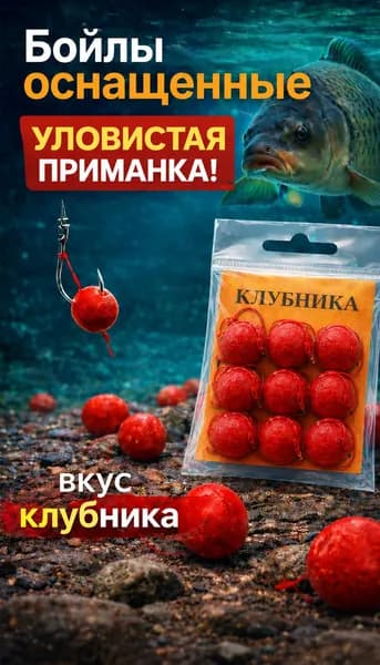 Бойлы оснащенные "Клубника" для рыбалки на карпа, готовая насадка на крючок, приманка для мирной рыбы