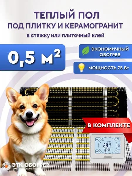 Теплый пол под плитку 0,5 м2 электрический нагревательный мат ТМ Обогрев Люкс с сенсорным терморегулятором Е91