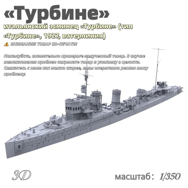 Военная модель, масштаб 1:350 итальянский эсминец Турбине (тип Турбине, 1927, ватерлиния)