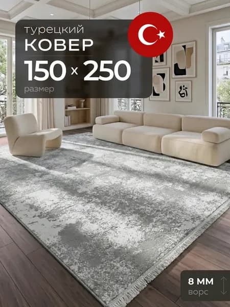 Ковер 150х250 с ворсом Турция прямоугольный комнатный