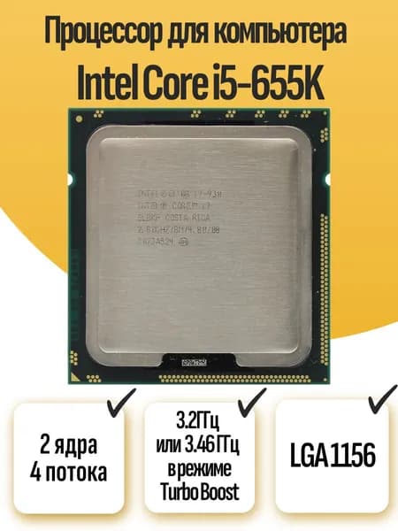 S-1156 Процессор Intel Core i5-655K