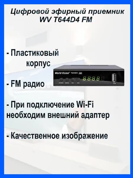 Цифровая приставка World Vision T644 D4 FM(Эфирный, DVB-T2/C)