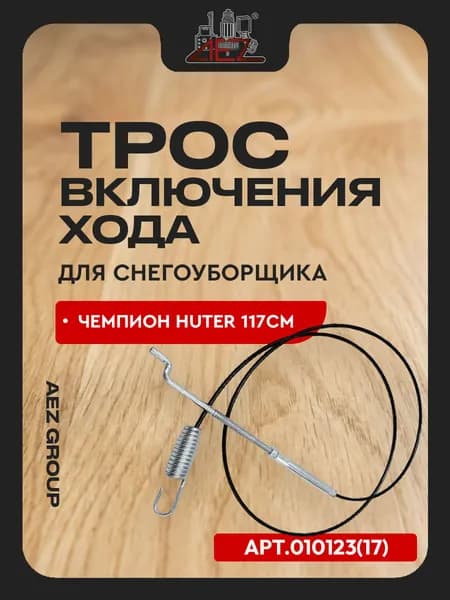 Трос включения хода снегоуборщика Чемпион Huter 117см